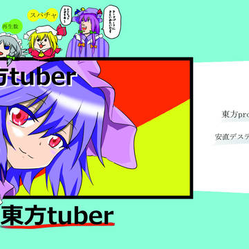c96 新刊「東方tuber」