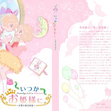 C96新刊 いつかお姫様に ~古賀小春合同誌~