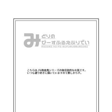 みどりのぴーすふるえぶりでい