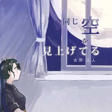 【C96新刊】同じ空を見上げてる【瑞川小説本・夏コミサンプル】
