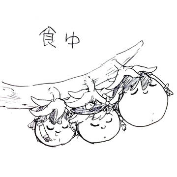 食ゆ