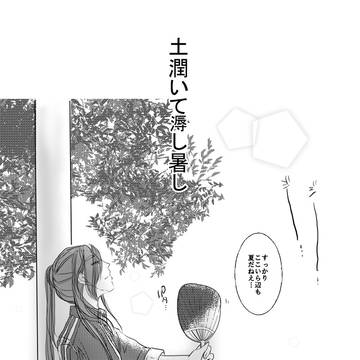 にっかり青江と女審神者 「土潤いて溽し暑し」