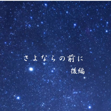 さよならの前に 後編