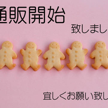 通販のおしらせ