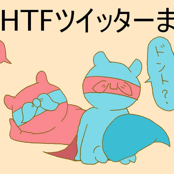 HTFツイッターまとめ
