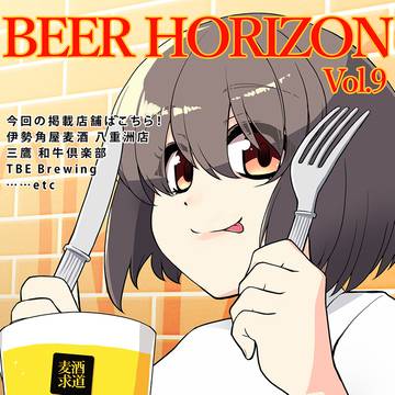 C96新刊　BEER HORIZON Vol.9 サンプル