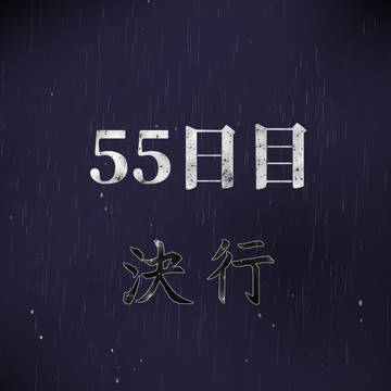 55日目