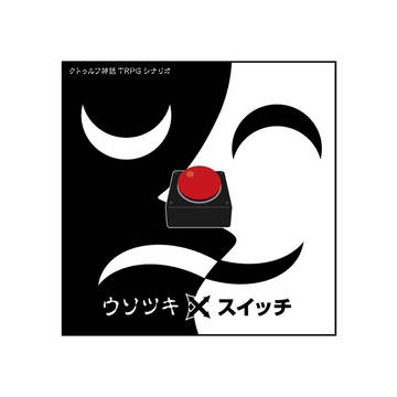 【クトゥルフ神話TRPGシナリオ】うそつき×スイッチ　使用画像