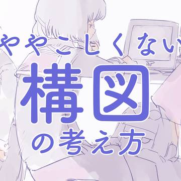 ややこしくない構図の考え方