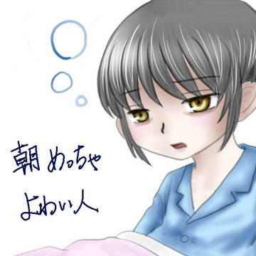 朝めっちゃ弱い人