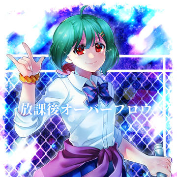 放課後オーバーフロウ