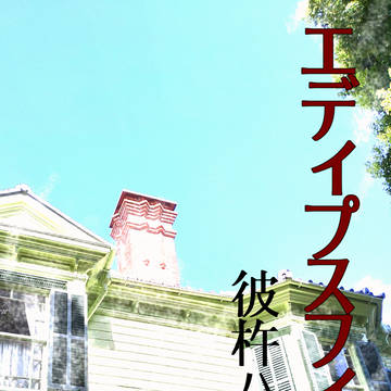 C96・『エディプスフィア』