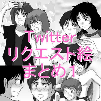 Twitterリクエスト絵まとめ１【腐】