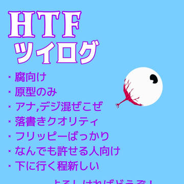 HTFツイログ