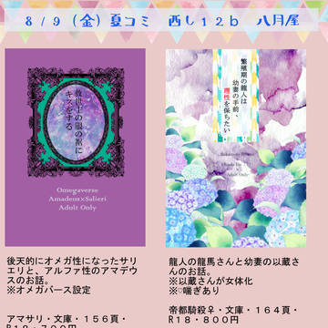 【お品書き】C96 帝都騎殺&アマサリ【小説】