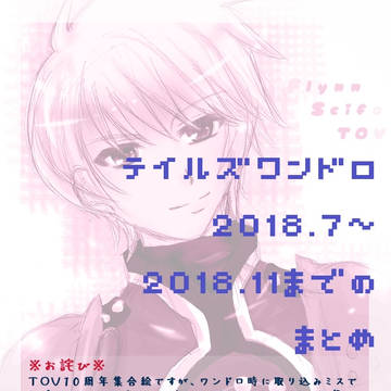 テイルズワンドロまとめ～3