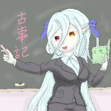 さあ、今回から古事記についてやっていくぞ
