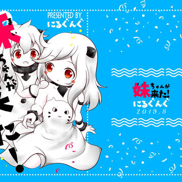 夏コミの新刊「妹（まい）ちゃんが来た」