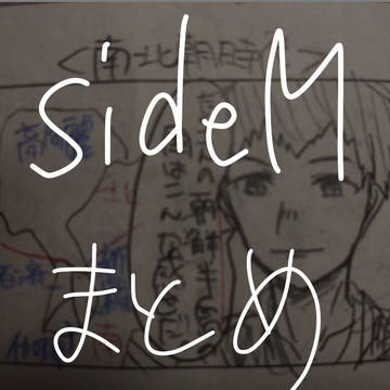 sideMまとめ