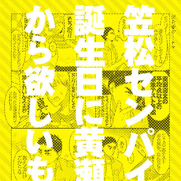 笠松センパイが誕生日に黄瀬くんから欲しいもの