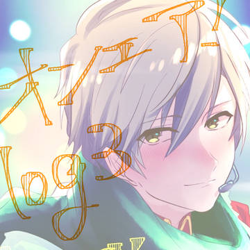 オンエアlog3