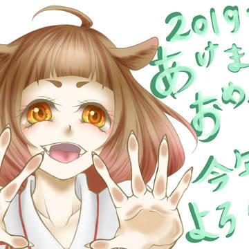 2019年 亥 年賀状
