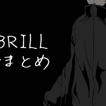 EMBRILL素材まとめ