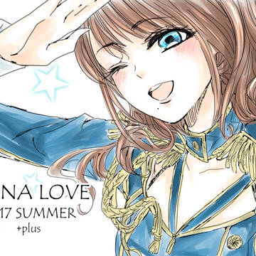 【WEB再録】NANA LOVE2017 SUMMER+