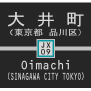 駅名標(新)