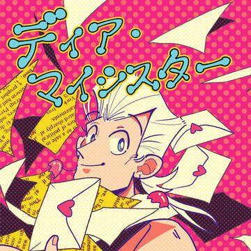 ディア・マイシスター