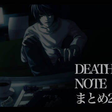 (腐)デスノートまとめ2