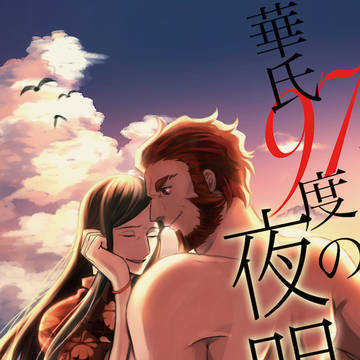 【夏コミ/イスⅡ新刊漫画ありサンプル】華氏97度の夜明け