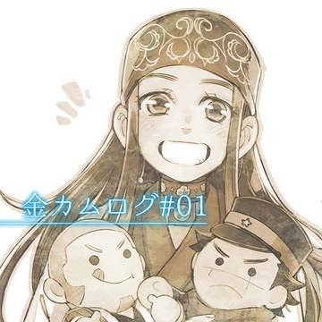 金カムログ①