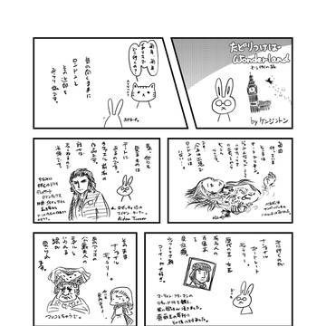 たどりつけばWonderland #4