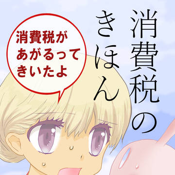【C96】消費税のきほん