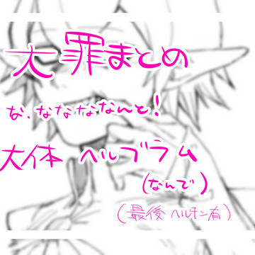 ヘ、ヘルブラム…