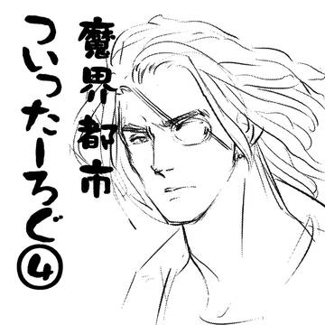魔界都市Twitterログ4