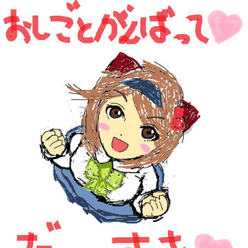 がんばれ♡がんばれ♡