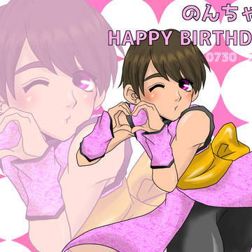 HAPPY BIRTHDAYのんちゃん
