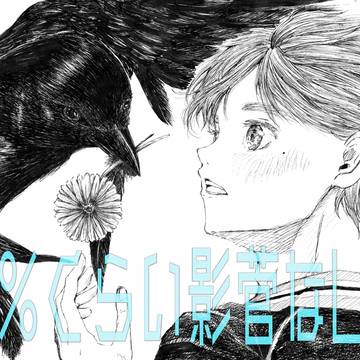 92%くらい影山君か菅原さんなLOG&自家通販お知らせ