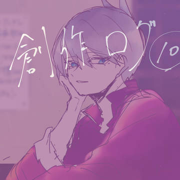 創作ログ10