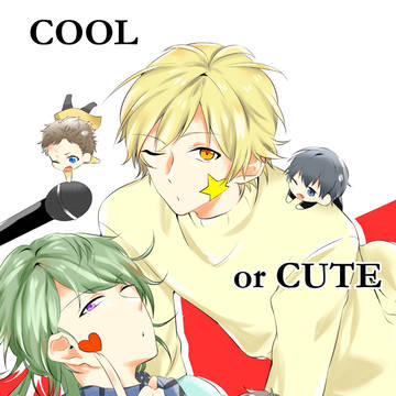 【Web再録】COOL or CUTE or 〇〇!?