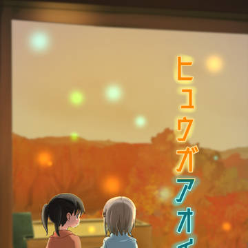 C96新刊「ヒュウガアオイ」