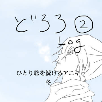 どろろログ2