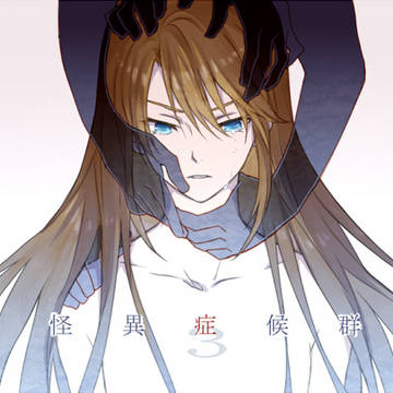 怪異症候群3