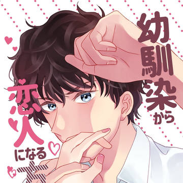 【8/18夢箱5】幼馴染から恋人になる方法【新刊サンプル】