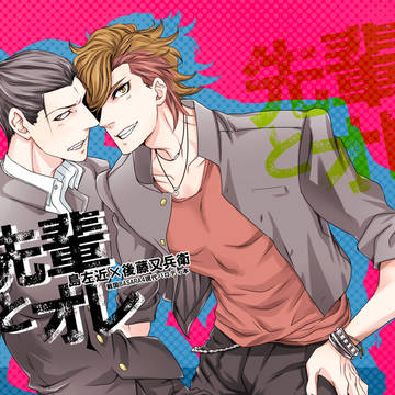先輩とオレ
