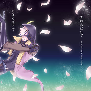 まほろばにて