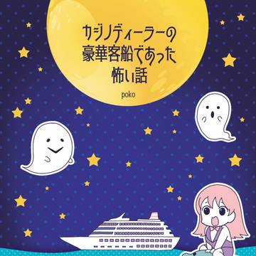 【エッセイ】カジノディーラーの豪華客船であった怖い話