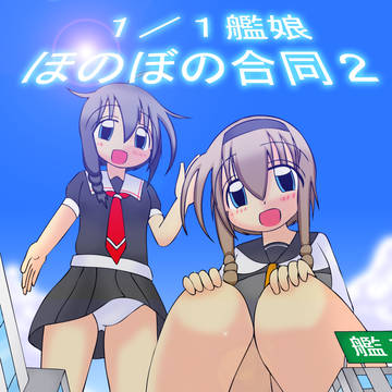 【C96】1/1艦娘ほのぼの合同2【金曜日タ04a】